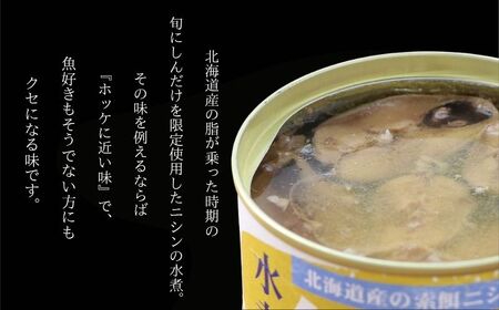 缶詰 旬にしん水煮 6缶セット 缶詰 千葉産直