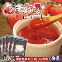 【ふるさと納税】冷凍「博多あまおうピューレ」1kg×5袋【JAほたるの里】_HA1046　送料無料博多あまおう あかい・まるい・おおきい・うまい 100％のピューレ