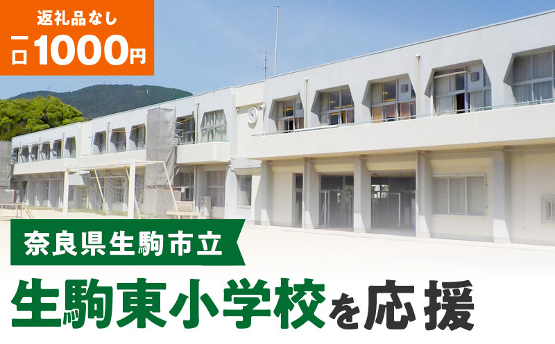 
【ふるさと納税】「生駒東小学校」を応援（返礼品なし) 1000円 寄附のみ申込みの方
