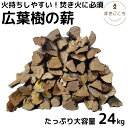 【ふるさと納税】【大月町共通返礼品】薪 24kg 24キロ 約30cm まき 広葉樹 乾燥 キャンプ アウトドア 料理 バーベキュー BBQ オーブン ストーブ 暖炉 焚火 たき火 焚き火台 熾火 燃料 ピザ窯 爆ぜにくい お取り寄せ 通販 常温 配送 芸西村 ふるさとのうぜい 故郷納税 返礼品