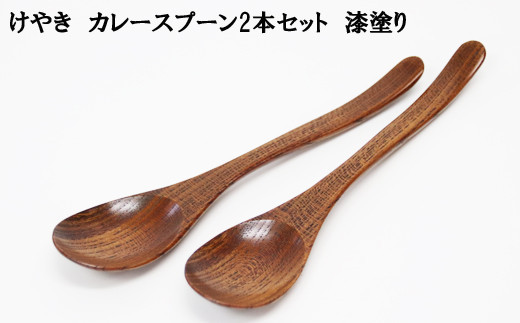 けやき　カレースプーン２本セット　漆塗り 322032_BG003