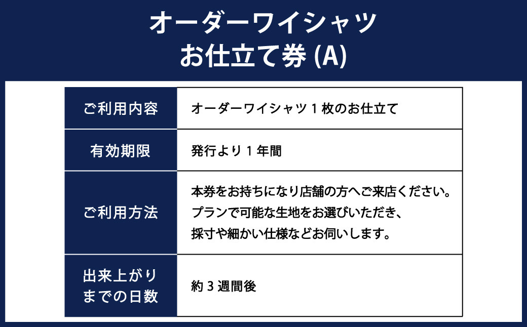 オーダーワイシャツお仕立券（A）