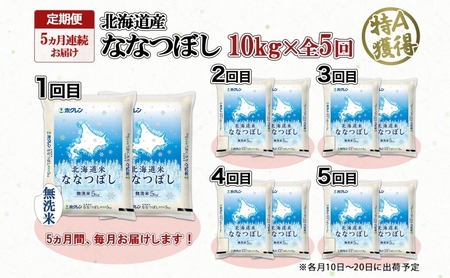 ななつぼし 北海道産 無洗米 特A ななつぼし【10kg(5kg×2袋)】【定期便 全5回】