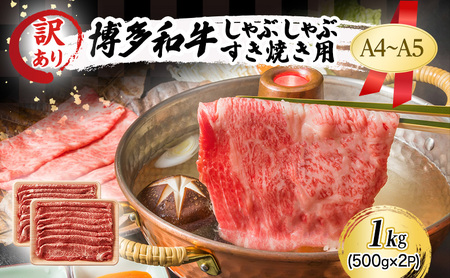 博多和牛 A4〜A5 しゃぶしゃぶ すき焼き 肩ロース モモ 博多和牛【1kg(500g×2p)】【訳あり】