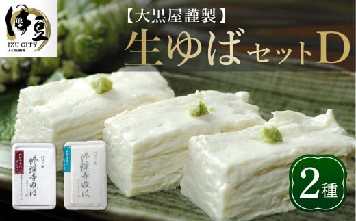 大黒屋 謹製 生ゆば セット D （修禅寺ゆば（重ね）300ｇ×１パック・修禅寺ゆば（笹）300ｇ×１パック）【伊豆 修善寺 湯葉 手作り 豆乳 静岡  伊豆  豆腐 ゆば 重ね 笹  まろやか 濃厚 味わい 甘味 木手作り 修禅寺 水 大豆 国産大豆  豆乳   お土産 プレゼント ギフト 贈り物 内祝 結婚祝い お祝い お誕生日 御歳暮 御中元 父の日 母の日】　014-005