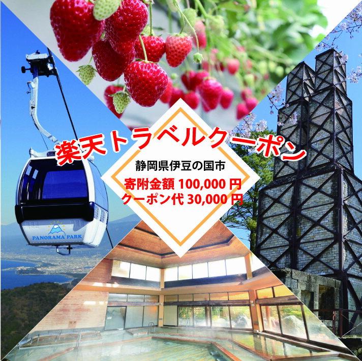 【ふるさと納税】静岡県伊豆の国市の対象施設で使える楽天トラベルクーポン 寄付額100,000円