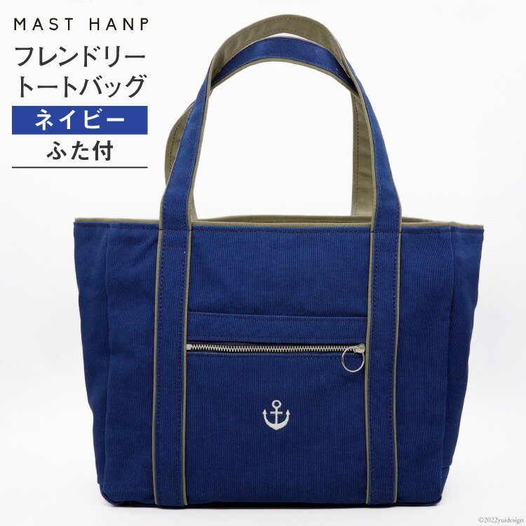 【ふるさと納税】バッグ フレンドリートートバッグ(ネイビー) [MAST HANP 宮城県 気仙沼市 20563800] トート A4 軽い 通勤 ファッション 鞄