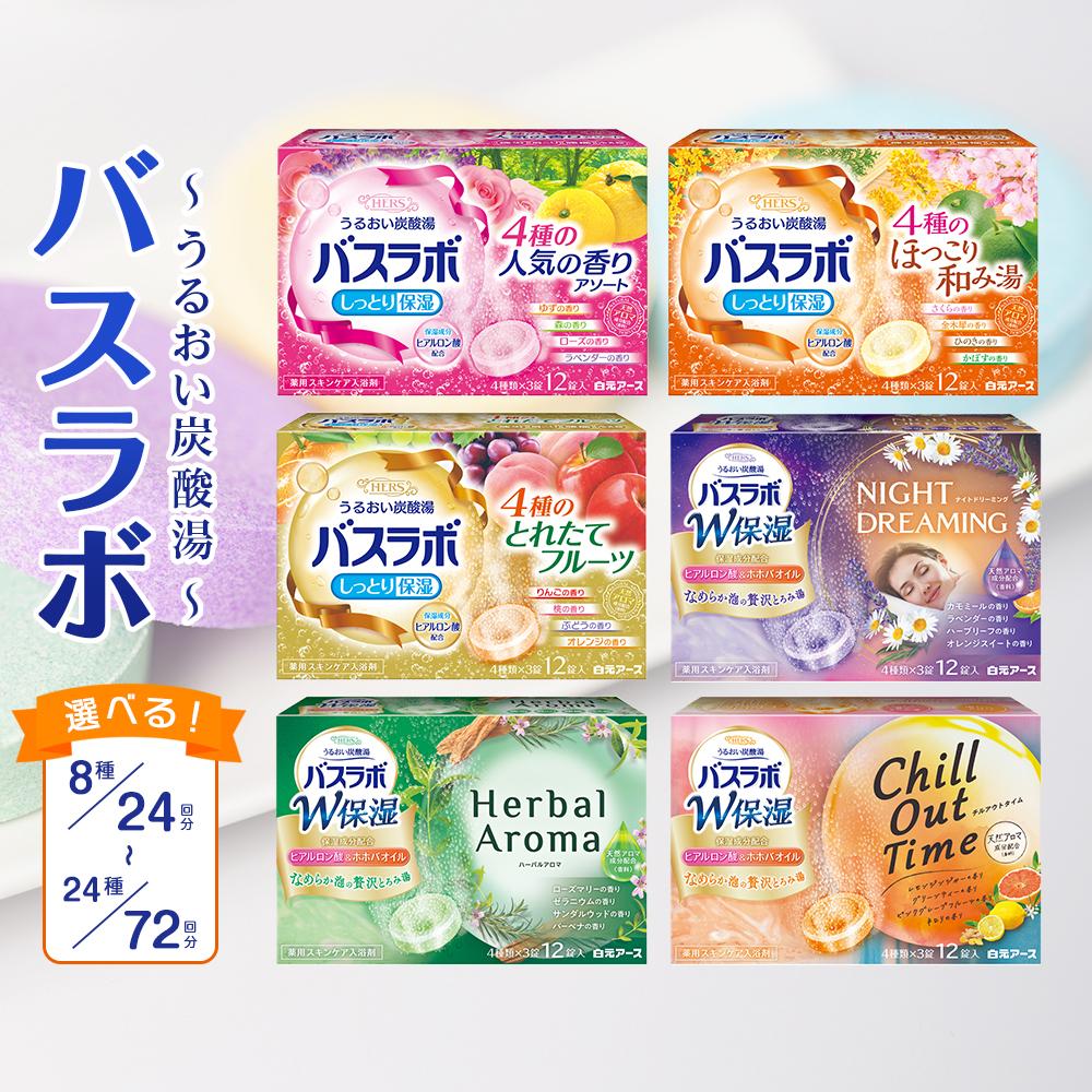 【ふるさと納税】炭酸ガス 入浴剤 HERS バスラボ 選べる 【 24回分 ～ 72回分 】W保湿 クール 白元アース 入浴剤 おふろ お風呂 リラックス 癒し セット アソート 送料無料 | スキンケア 美容 人気 おすすめ 送料無料 フェムテック 温活 炭酸ガス温浴 楽しいおうち時間