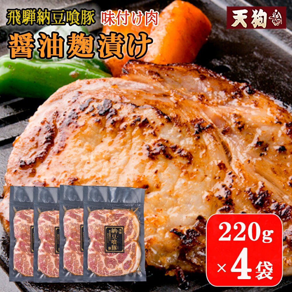 【ふるさと納税】飛騨納豆喰豚味付け肉 醤油麹漬け　220g×4袋【冷凍】豚肉 なっとく豚 天狗 味付け こうじ しょうゆ麹 焼くだけ 簡単 贈答品 ギフト 13000円 岐阜県 下呂市