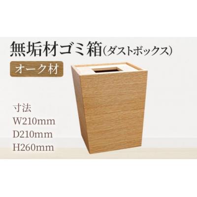 ふるさと納税 古賀市 無垢材ゴミ箱(ダストボックス)オーク材