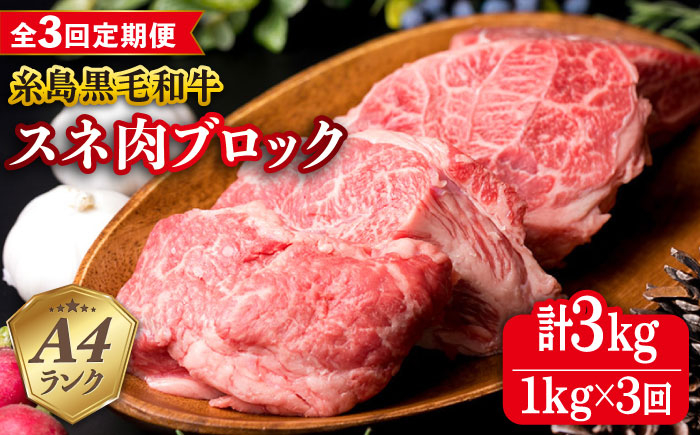 
【全3回定期便】A4ランク 糸島 黒毛和牛 スネ肉 煮込み用 ブロック 約1kg 糸島市 / 糸島ミートデリ工房 [ACA275]
