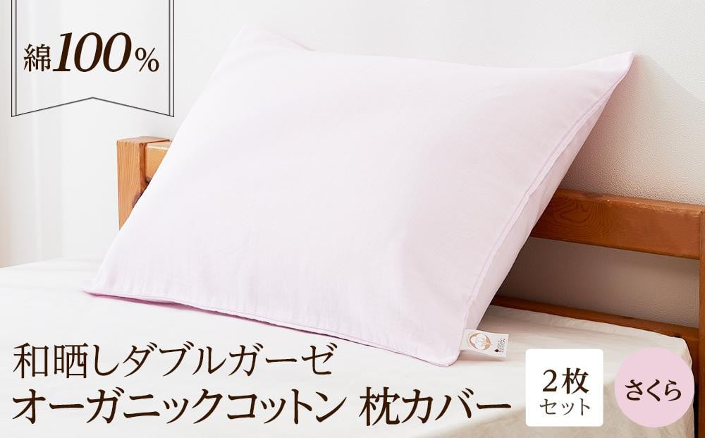 
和晒し ダブルガーゼ オーガニックコットン 枕カバー 2枚セット 封筒型 綿100% 43×63cm（カラー／さくら）
