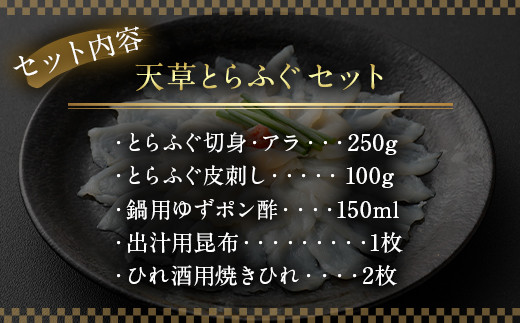 国産 最高級!! 天草とらふぐセット