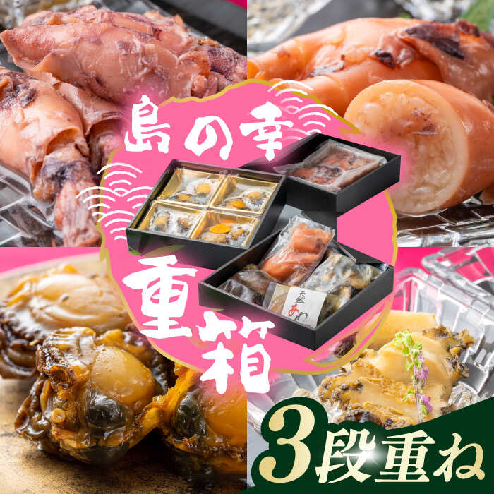 【ふるさと納税】対馬 島の幸 の 重箱 3段 重ね《 対馬市 》 【 対馬逸品屋 】 アワビ イカ飯 しいたけ 海鮮 煮物 おかず 詰め合わせ 惣菜 [WAF014] 27000 27000円