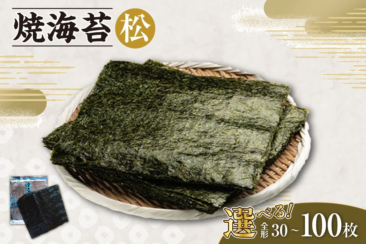 
            【選べる枚数】焼海苔　松／ のり ノリ 厳選 愛知県
          