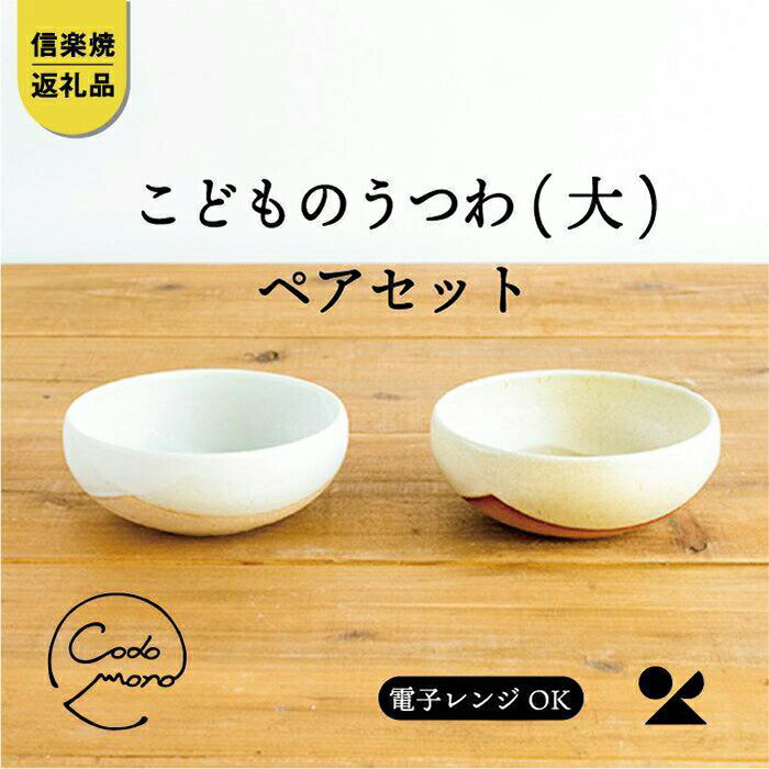 【ふるさと納税】こどものうつわ(大)火色&白セット　codomono-04set【信楽焼・明山】 | 陶器 食器 子ども レンジOK 名窯 手づくり 工芸 人気 おすすめ 送料無料 ギフト 贈り物 記念品