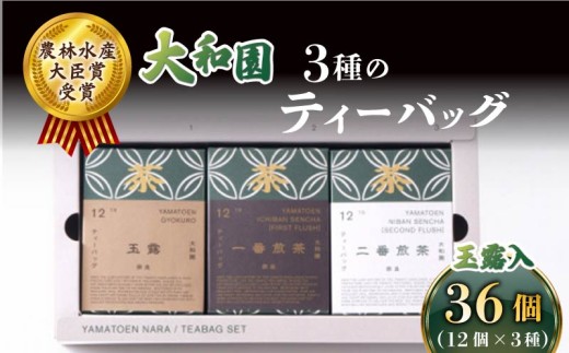 大和園 ティーバッグ 3品セット 玉露入り お茶 茶 飲料 ドリンク ティーバッグ 煎茶 一番煎茶 二番煎茶 玉露 大和茶 贈答 ギフト プレゼント 一番茶 二番茶 奈良県 ymt13