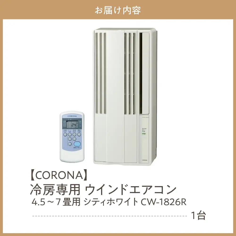 【コロナ】冷房専用 ウインドエアコン 4.5～7畳用 シティホワイト