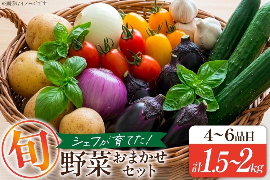 
                  【期間限定発送】 野菜 旬のおまかせセット 4〜6品目 計1.5kg〜2kg [フルール・ドゥ・ソレイユ 山形県 高畠町 tk06blf150000] 野菜セット 詰め合わせ おまかせ セット 新鮮野菜 自家製 産地直送 厳選
                