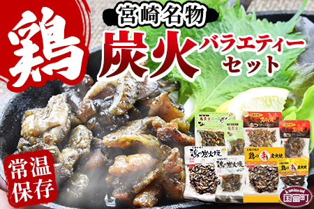 ＜宮崎名物 炭火バラエティーセット＞準備でき次第翌々月までに順次発送【 肉 鶏 鶏肉 炭火焼 炭火焼き 国産 国産鶏肉 常温 常温鶏肉 鶏肉おかず 鶏肉おつまみ 国産炭火焼き 常温炭火焼き 炭火焼きおかず 炭火焼きおつまみ 焼き鳥 惣菜 】【b0659_hi】