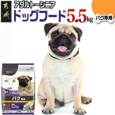 ふるさと納税 都城市 ドッグフード(パグ専用)アダルト〜シニア5.5kg
