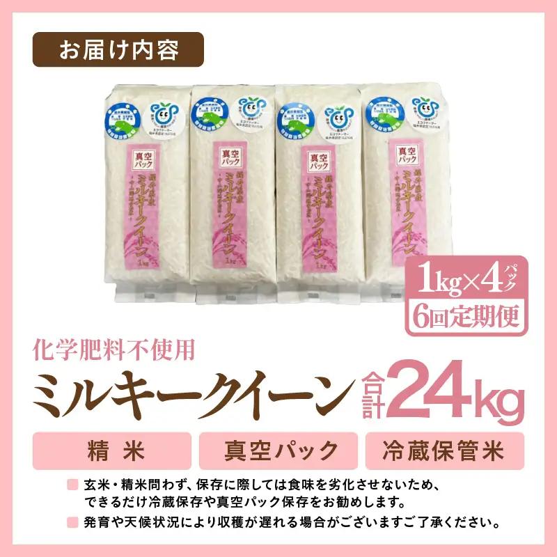 【先行予約】【令和8年産】【定期便6回】≪6ヶ月連続お届け≫ 化学肥料不使用 ミルキークイーン 精米 4kg (真空パック1kg×4袋) × 6回（合計24kg）※2026年10月上旬より順次発送予定