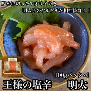 王様の塩辛 明太子 小パック【 惣菜 いかの塩辛 あおりいか 珍味 海鮮 お取り寄せ 御中元 お中元 お歳暮 父の日 母の日 贈り物 日本酒 焼酎 塩辛 塩辛 塩辛 塩辛 塩辛 】【家庭用 自宅用 贈答品 贈答用 ギフト 神奈川県 小田原市 】