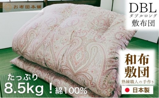 敷布団 ダブルロング 綿100% ボリューム 8.5kg 職人手作り 和布団 ※配送不可:離島　和柄ピンク