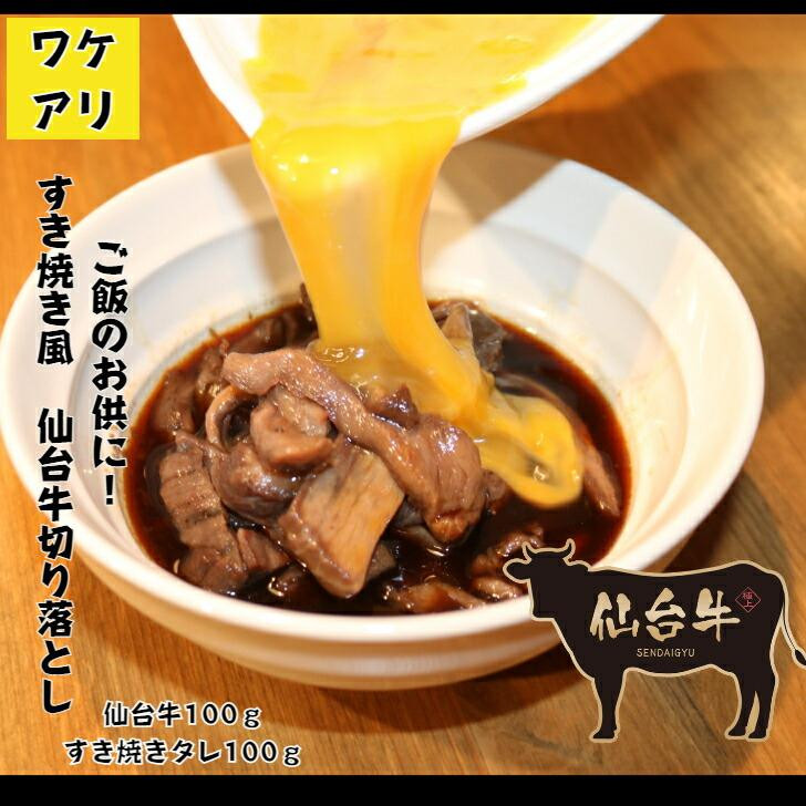 
            牛肉 仙台牛 訳あり 切り落とし 100g すき焼きタレ付き すき焼き風 肉 お肉 にく 牛 切り落し 切りおとし わけあり すき焼 すきやき 丼 あて おつまみ おかず 人気 おすすめ お取り寄せ グルメ 宮城
          