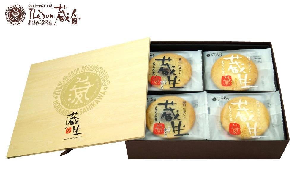 【朝日新聞で紹介】～旭川で愛され続けて60余年～TheSun蔵人「蔵生（詰合せ）32枚入」_03639