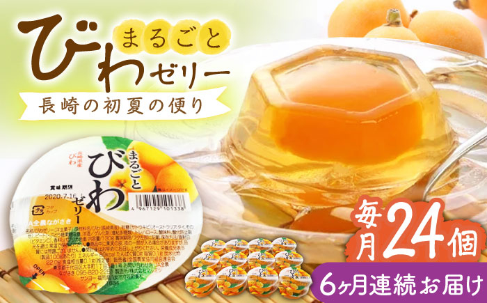 
                  【全6回定期便】まるごとびわゼリー 24個入 長崎県/長崎県農協直販 [42ZZAA227] ゼリー びわ ビワ 枇杷 まるごと 定期便 長崎
                