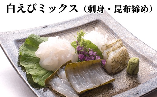 【数量限定】白えびミックス（刺身・昆布締め）