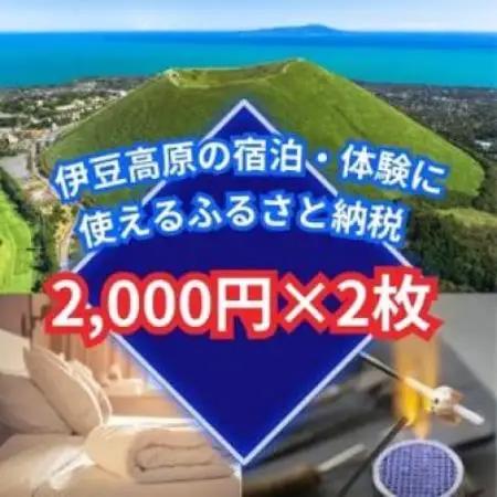 【伊豆高原】＼温泉・宿泊・体験に!/2,000円パス2枚セット【1734377】