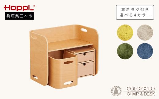 HOPPL コロコロチェア＆デスクチェスト（ML）/ナチュラル・専用ラグ付き（コペンブルー）[髙島屋選定品］65A1464