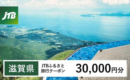 【滋賀県】JTBふるさと旅行クーポン（30,000円分）有効期間3年（Eメール発行）｜旅行 トラベル 予約 国内旅行 JTB 宿泊 観光 体験 旅行券 宿泊券 旅行予約  ホテル 旅館 チケット 子供 子連れ カップル 家族 人気 おすすめ 旅行クーポン 店頭 オンライン ネット予約 電話 有効期間3年