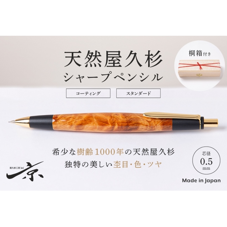 天然屋久杉シャープペンシル(0.5mm)1本 〈 ペン 文具 文房具 シャーペン 木軸 雑貨 ギフト 贈答 プレゼント 記念 工芸品〉_イメージ1
