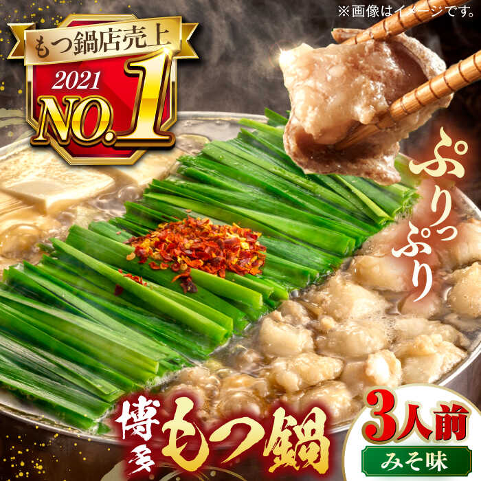【ふるさと納税】博多もつ鍋 おおやま もつ鍋 みそ味 3人前 ▼もつ鍋おおやま モツ もつ 味噌 おすすめ 人気 国産 博多 福岡 桂川町/株式会社ラブ[ADBQ006]