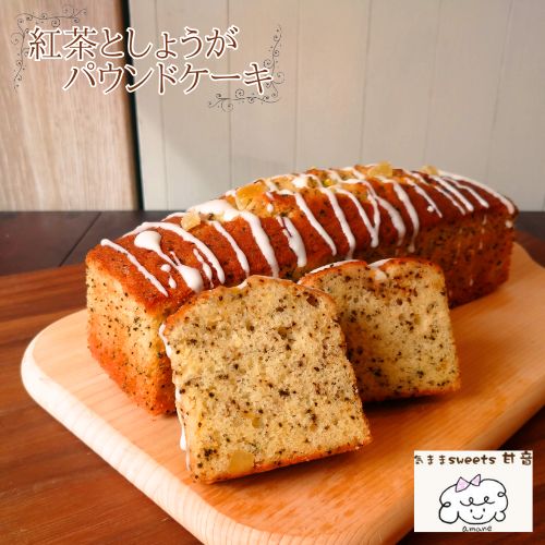 【ふるさと納税】紅茶としょうがのパウンドケーキ1本 気ままsweets甘音 ホワイトデー パウンド ケーキ 紅茶 しょうが 生姜 菓子 洋菓子 焼き菓子 お菓子 焼菓子 スイーツ デザート おやつ 人気 人気店/高知県 奈半利町