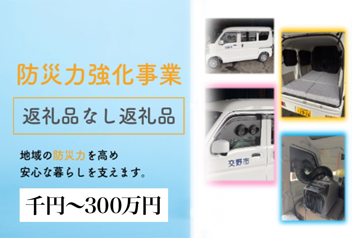 
                  防災力強化事業【返礼品なし／千円から300万円】｜全国自治体初の宿泊機能付系車両等にご支援を！ [0609-0626]
                