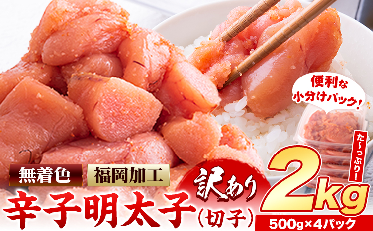 明太子 訳あり 大容量 辛子明太子 めんたいこ 2kg  500g×4パック 小分け 《3月上旬-3月末頃出荷》 無着色 北洋海産---kr_fhmkrk_25_ac3_14000_2kg---