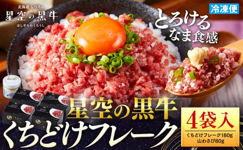 ＜期間限定・ソーセージ1袋付（お試し品）＞北海道標茶町 星空の黒牛 くちどけフレーク 180g×4袋入 山わさび 80g