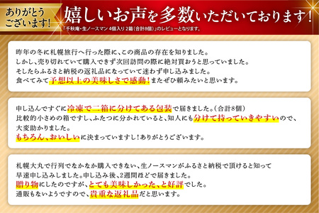 【2025年1月発送】テレビで話題 ！【 人気急上昇中 】 ESSE ふるさとグランプリ2024 金賞受賞！ 札幌千秋庵 生ノースマン 4個入り 2箱 合計8個 銘菓 パイまんじゅう 饅頭 あんこ 人