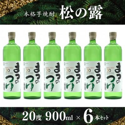 ふるさと納税 日南市 飲み継がれる本格芋焼酎「松の露」900ml×6本セット(日南市)