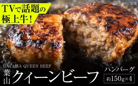 葉山クィーンビーフハンバーグ 150g×4 |  牛肉 肉  国産 ハンバーグ はんばーぐ 葉山 HACCP認証 神奈川 【株式会社石井ファーム葉山マルシェ】[ASCD011]