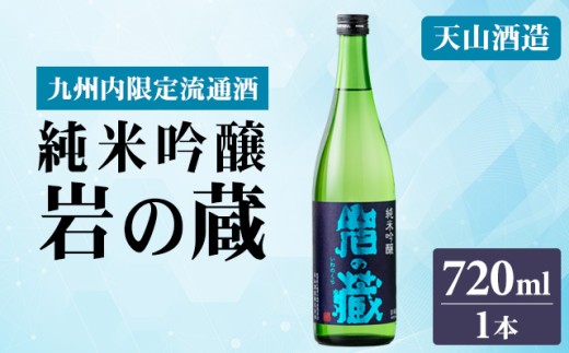 岩の蔵 純米吟醸720ml 天山酒造 日本酒 地酒 アルコール 贈答 ギフト 佐賀県 小城市