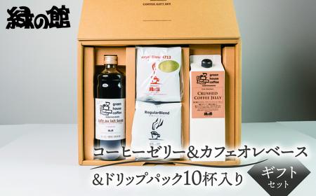 オリジナル・クラッシュドコーヒーゼリー&カフェオレベース＆ドリップパック10杯入りギフトセット（ロイヤルドリップ5杯・レギュラードリップ5杯）ドリップバック ドリップバッグ ドリップパック コーヒー 珈琲 ドリップ 下呂温泉 緑の館 ギフト 贈り物【17-28】