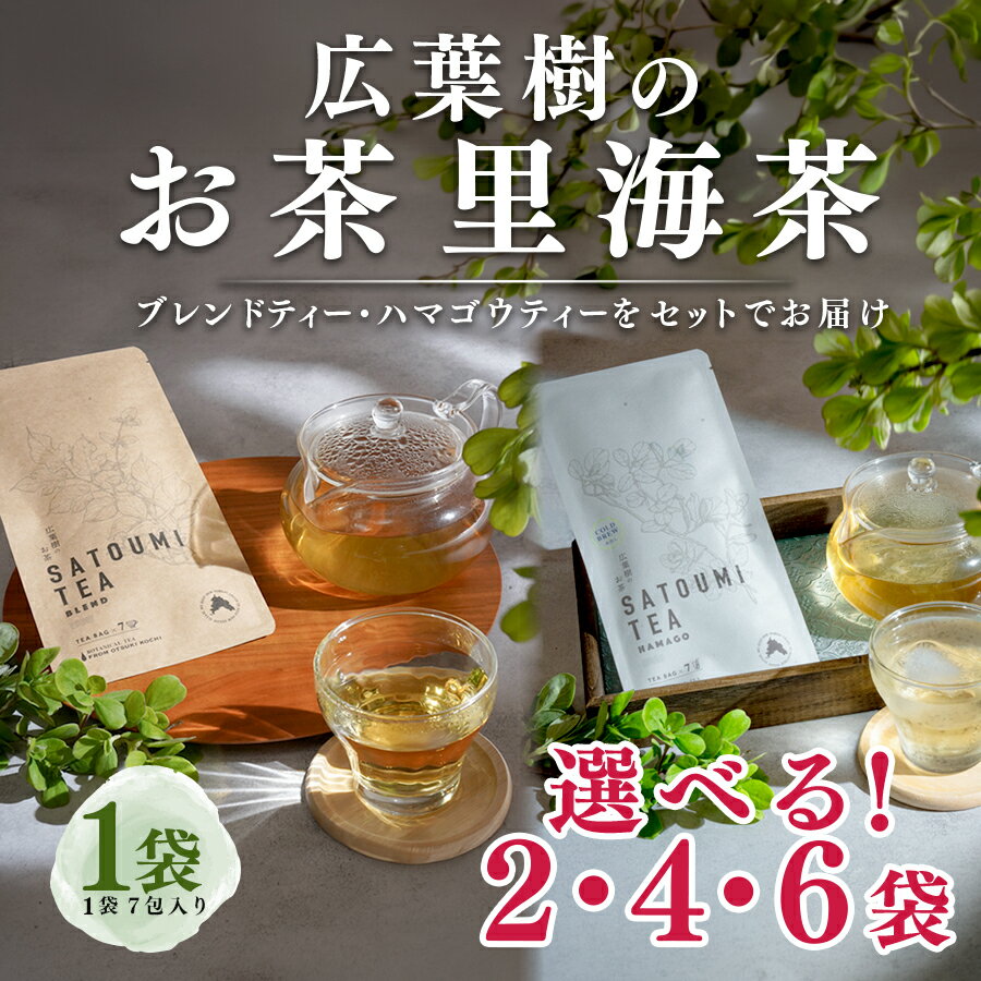 【ふるさと納税】広葉樹のお茶 里海茶 飲み比べ 2袋 (14パック)、4袋(28パック)、6袋(42パック)から選べる ハマゴウ ブレンド カフェインフリー ハマゴウティー お茶 ティー ティーパック 自然栽培 野草茶 ボタニカルティー 飲料 高知県 大月町