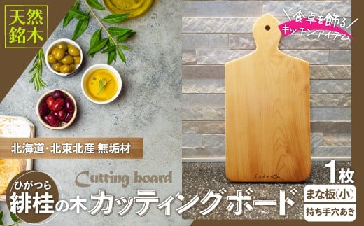 緋桂のカッティングボード（まな板）無垢材（小） 100P7309 / 東北 秋田 大館 カッティングボード 生活雑貨 雑貨 まな板 木工品 キッチン用品