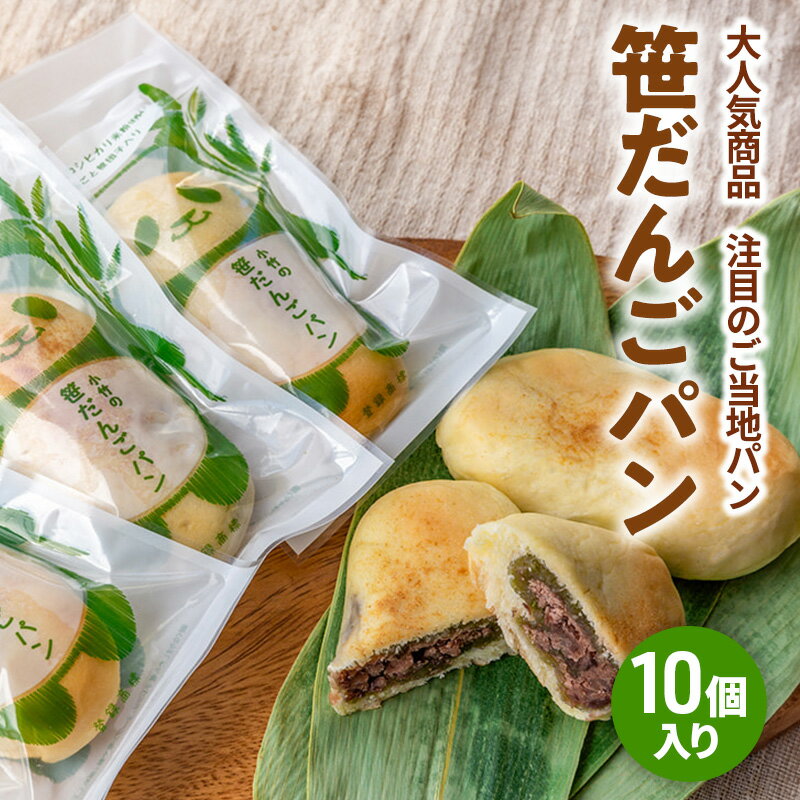 【ふるさと納税】新潟を代表する注目のご当地パン　小竹製菓　笹だんごパン10個入りギフト 新潟 上越 パン 笹団子 餅 おやつ スイーツ ご当地パン