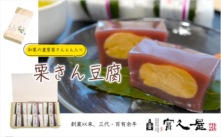 和菓子 和栗きん豆腐 6個 | 栗きんとん